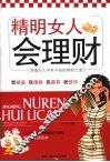 精明女人会理财 封面