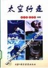 太空行走 封面