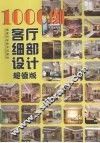 1000例客厅细部设计  超值版 封面
