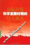 奋起迎接科学发展时期的伟大挑战 封面