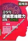 青少年逻辑思维能力训练：超难版 封面