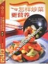 怎样炒菜更营养 封面
