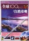 全球100自然奇观 封面
