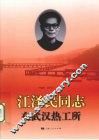 江泽民同志在武汉热工所 封面