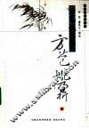 方苞  姚鼐集 电子书封面
