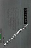 常任侠书信集 封面
