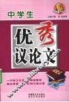 中学生优秀议论文 封面