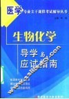生物化学导学与应试指南 封面