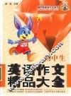 初中生英语作文精品大全 封面