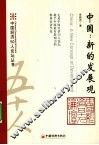 中国：新的发展观 封面