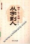 从字到人  养生篇 封面