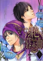 绯色暮恋曲  1 封面