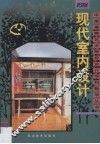 现代室内设计 封面