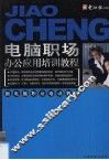 电脑职场办公应用培训教程 封面