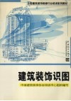 建筑装饰识图 封面