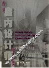 香港室内设计师精品集 封面