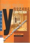 住宅艺术铁花 封面