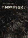 梧桐树后的老房子  上海徐汇历史建筑集锦 封面