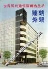 世界现代建筑画精选  建筑外观 封面