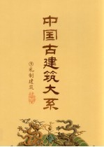 礼制建筑  坛庙祭祀 封面