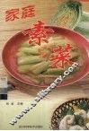 家庭素菜 封面