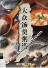 大众汤羹粥谱 封面