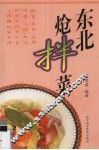 东北炝拌菜 封面