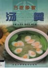 巧吃妙做汤羹 封面