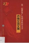 第二届世界广东同乡联谊大会侨情交流文集 封面
