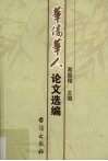 华侨华人论文选编  华侨大学华侨华人研究所专刊第20种 封面