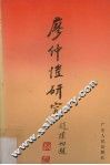 廖仲恺研究  廖仲恺国际学术研讨会论文集 封面