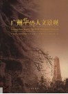 广州华侨人文景观 封面