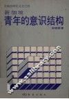 新加坡青年的意识结构 封面