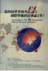 第四届世界海外华人国际学术研讨会论文集  1 封面