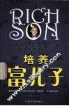 培养富儿子 封面