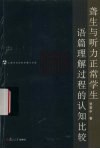 聋生与听力正常学生语篇理解过程的认知比较 封面