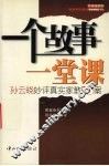 一个故事一堂课  孙云晓妙评真实家教50案 封面