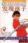 发现孩子  开发和培养孩子智能46法 封面