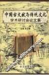 中国古文献与传统文化学术研讨会论文集 封面