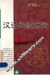 汉语词源研究  第1辑 封面