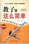 教子就这么简单  有利于孩子成长的116个游戏教子法 封面