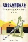 从学业人生到事业人生  大学毕业生走向社会指导 封面