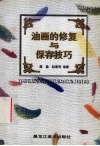 油画的修复与保存技巧 封面