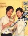 阿宝靓汤  2  宝妈宝妹幸福汤 封面