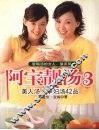 阿宝靓汤  3  美人汤·孕妇汤42品 封面