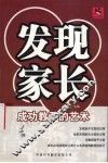 发现家长  成功教子的艺术 封面