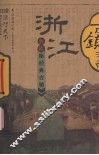 浙江古镇书 封面