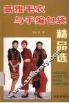 高雅毛衣与手编包袋精品选 封面