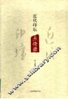 近代印坛点将录 封面
