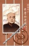 “苏州奇人”黄摩西评传 封面